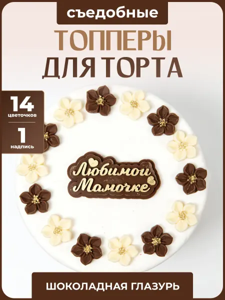Топпер торта + Топпер для торта. Любимой маме