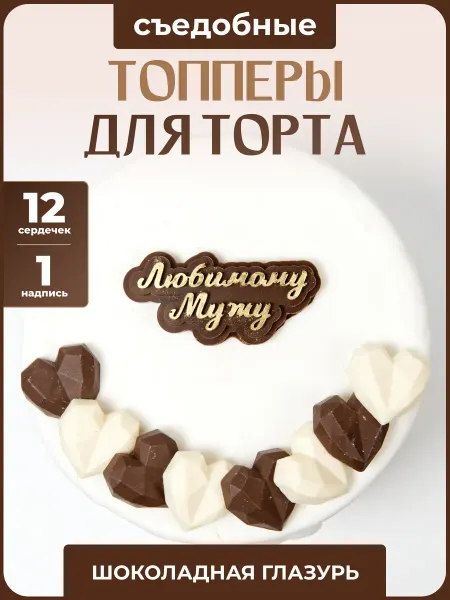 Топпер торта + Топпер для торта. Любимому мужу