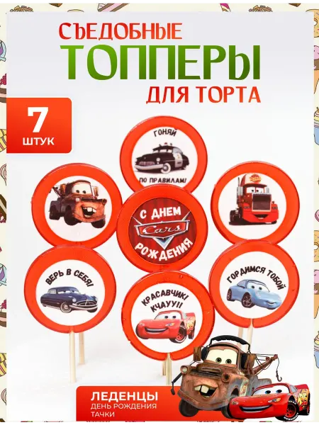 Топпер торта + Топпер на торт. Тачки и Маквин