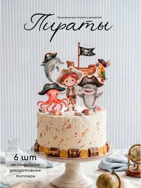 МИМИ праздник Топпер для торта Пираты