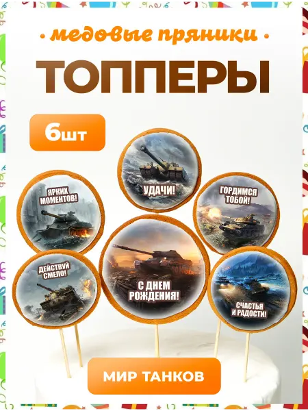 Топпер торта + Топпер на торт. Мир танков. 6 шт Надписи