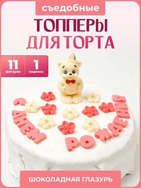 Топпер торта + Топпер на торт Мишка