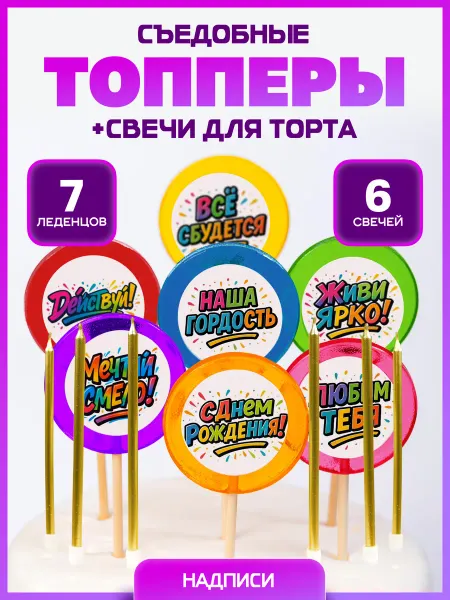 Топпер торта + Топпер на торт. Надписи цветный