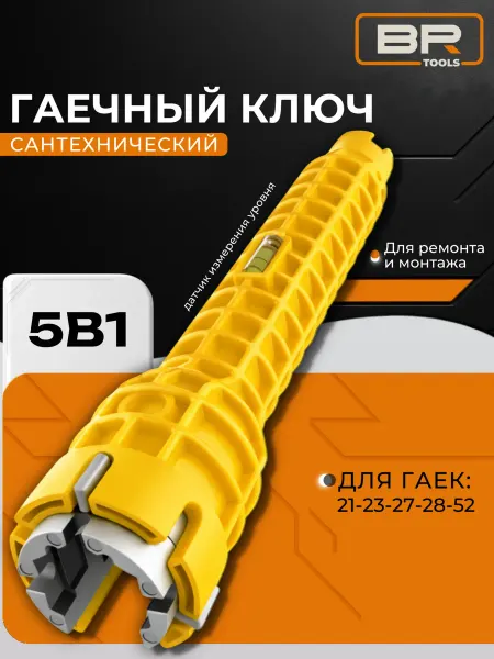 Best Room Универсальный сантехнический ключ для ремонта сантехники 5в1