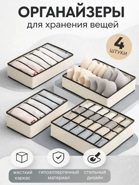 Органайзер для хранения вещей и белья