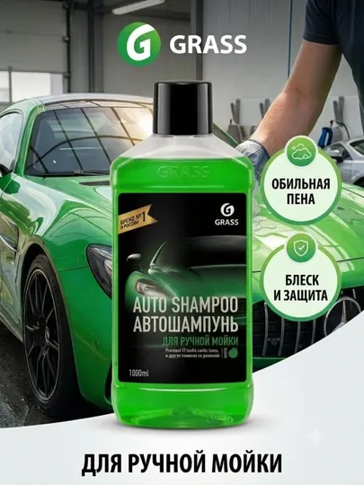 Автошампунь Grass