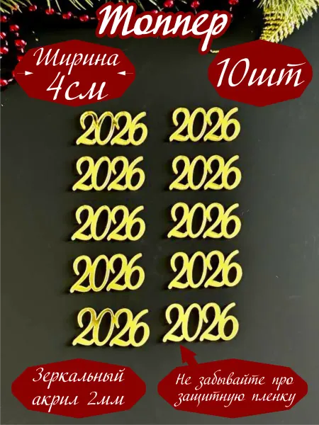 Rezallazer Топпер 2026 новогодний