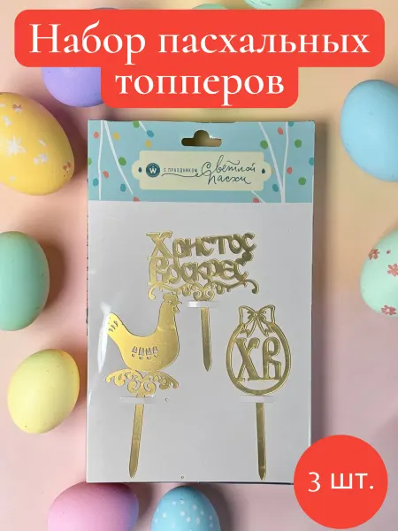 Набор пасхальных топперов