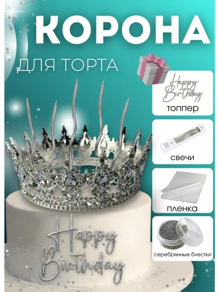 Корона для торта декор