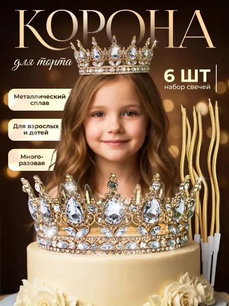 Корона топпер для торта