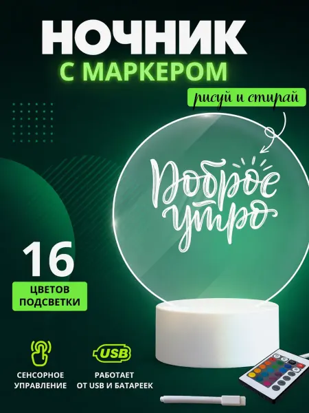 Ночник с маркером для рисования