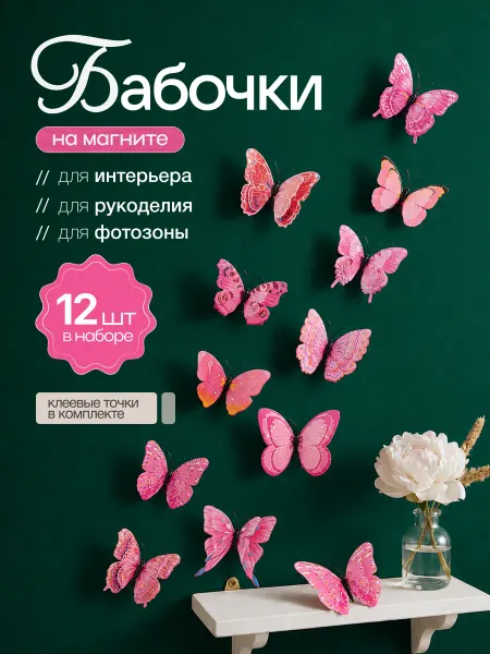 Бабочки декоративные для украшения 12 шт