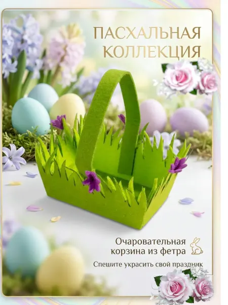 Корзина фетровая пасхальная