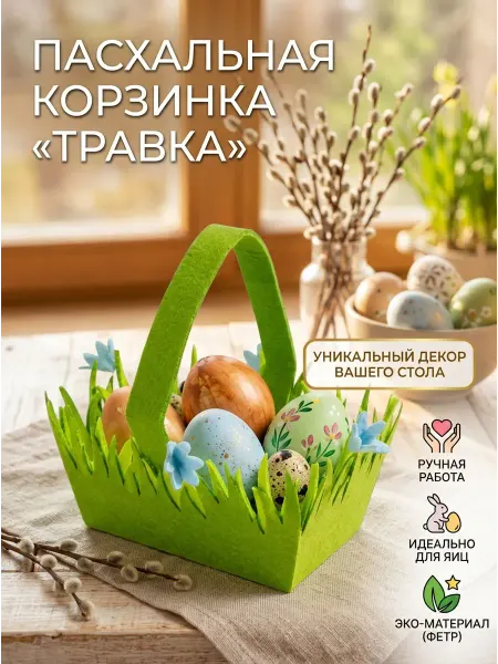 Корзина фетровая пасхальная