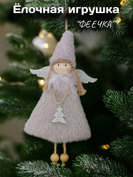 Елочная игрушка фея