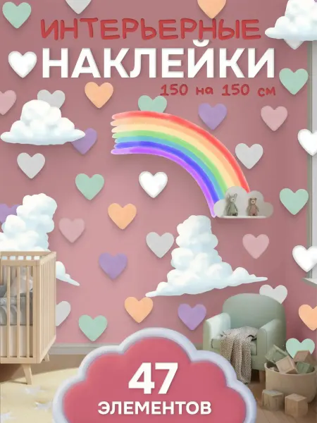 Наклейки интерьерные детские "Радуга"