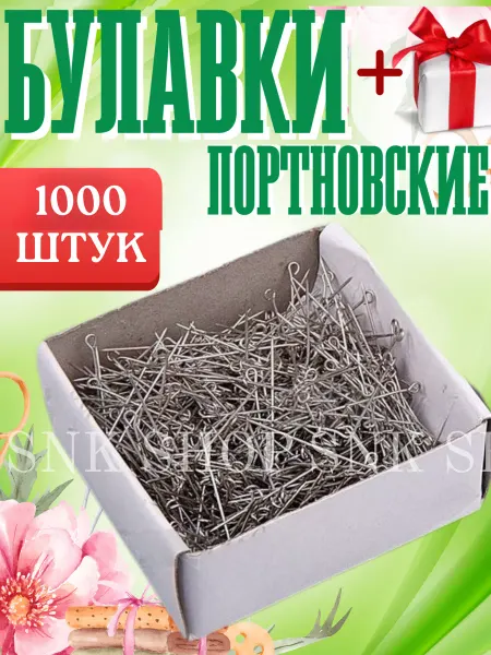 Портновские булавки для ткани 1000шт
