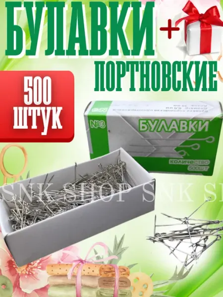 Портновские булавки для ткани 500шт