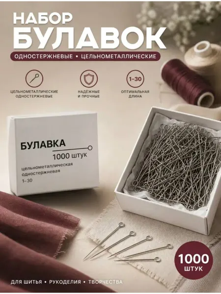 Набор булавок 1000 шт