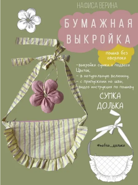 Выкройка сумки Долька