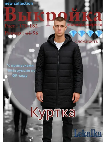 Выкройка Куртка удлиненная мужская