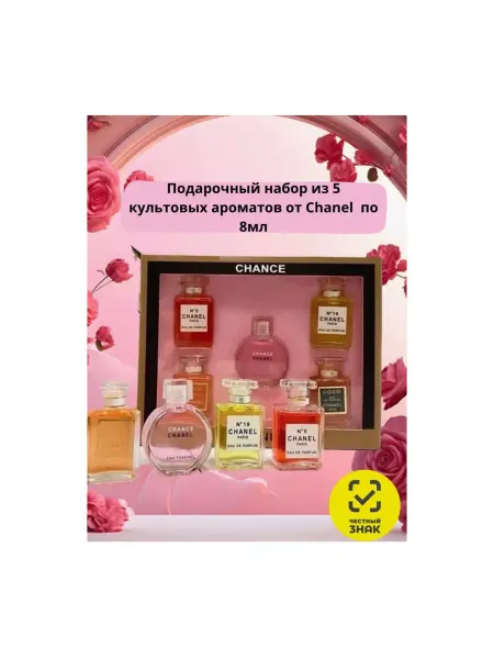 ELTAF COSMETIC Подарочный набор для женщин духов Chanel 5в1