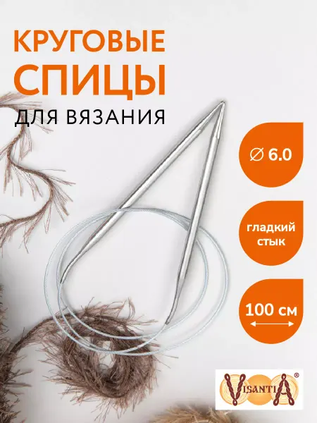 Visantia Спицы для вязания, круговые, сталь, Ø 6.0 мм, 100 см