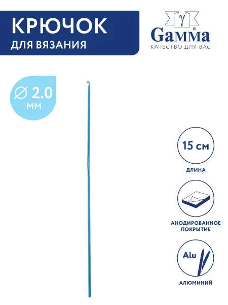GAMMA Крючок для вязания, алюминий, Ø 2.0 мм, 15 см