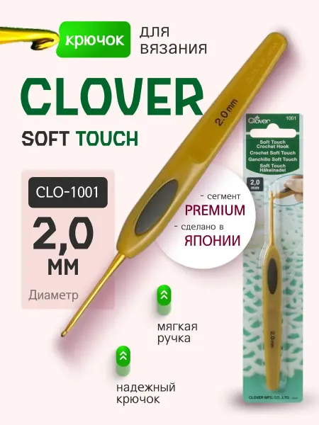 Clover Крючок вязальный SOFT TOUCH 2.0 мм