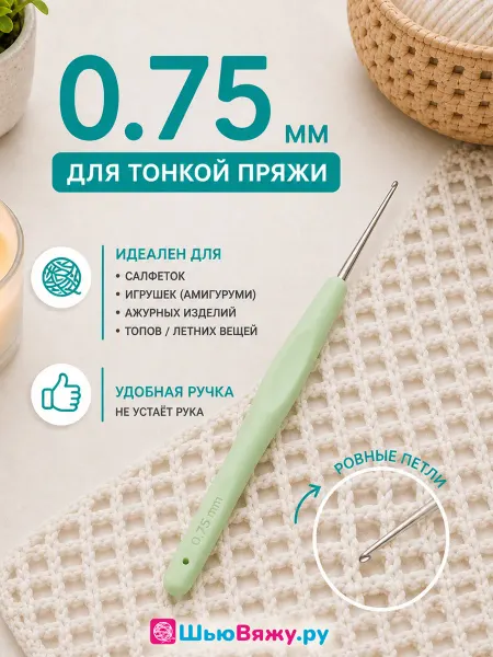 ШьюВяжу.ру Крючок для вязания 0,75 мм