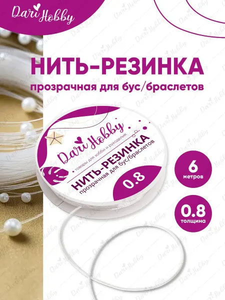 Dari Hobby Резинка для браслетов 0.8мм