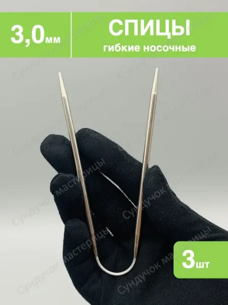 Сундучок мастерицы Спицы для вязания носочные 3.0мм