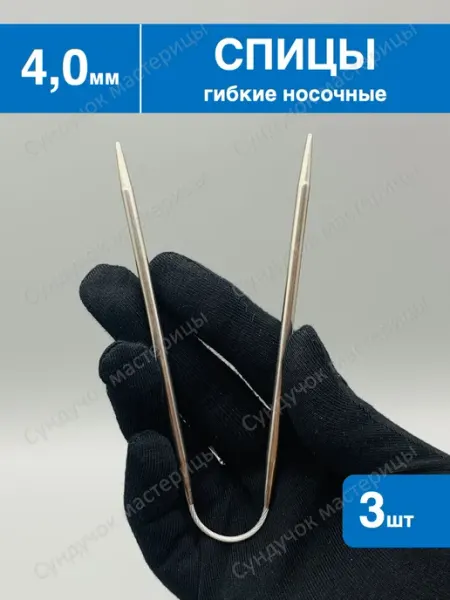 Сундучок мастерицы Спицы для вязания носочные 4.0мм