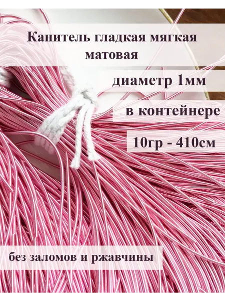 Lovely Works Канитель гладкая мягкая розовая 1 мм 10 грм