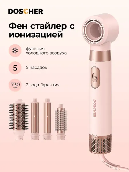 DOSCHER Фен стайлер для волос с насадками мультистайлер 5в1