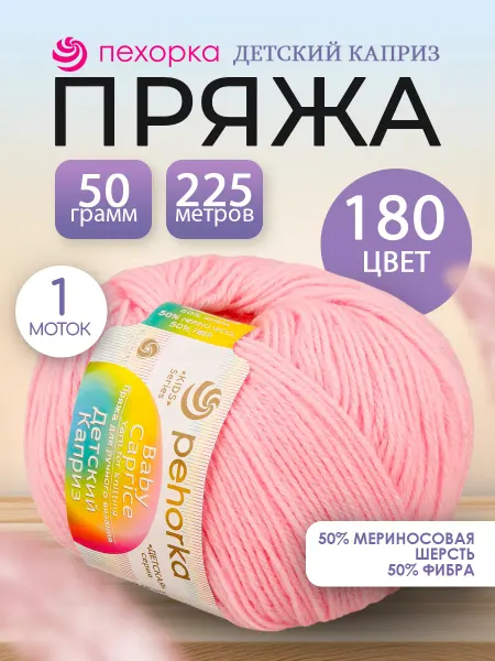 Пехорка Фибра пряжа Pehorka Детский каприз 180 розовый 1 моток
