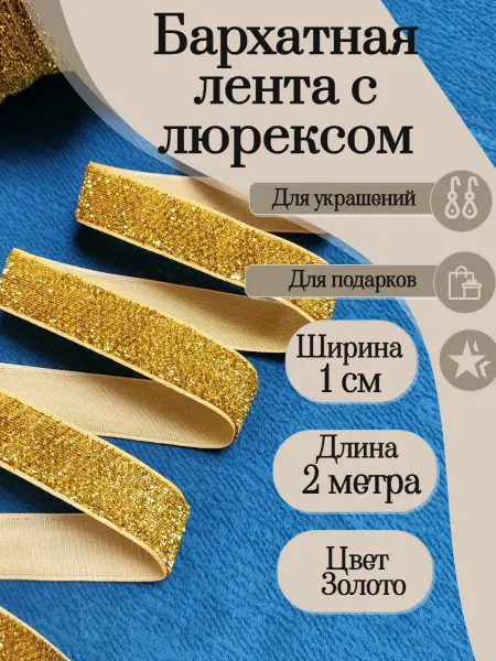 Олентахру 2 метра Бархатная лента с золотистым люрексом шир. 1 см