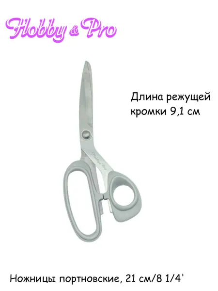 Hobby&Pro Ножницы портновские, 21 см 8 1 4'