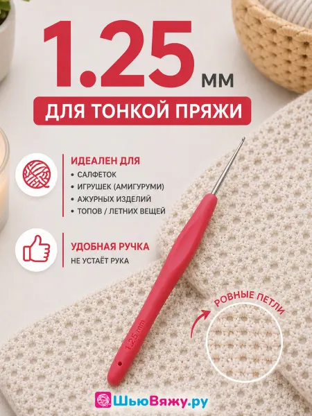 ШьюВяжу.ру Крючок для вязания 1,25 мм