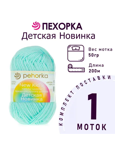 Пехорка Пряжа Детская новинка №73 айсберг 1 моток 50 г