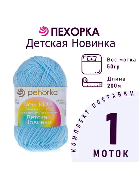 Пехорка Пряжа Детская новинка №519 венерин башмачок 1 моток 50 г