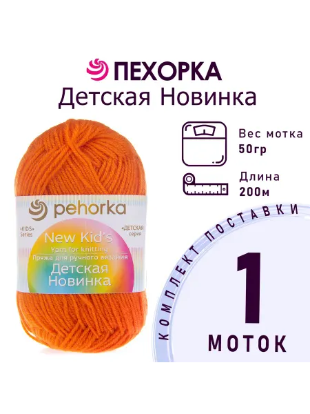 Пехорка Пряжа Детская новинка №79 календула 1 моток 50 г