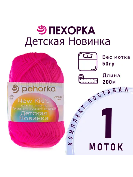 Пехорка Пряжа Детская новинка №84 малиновый мусс 1 моток 50 г