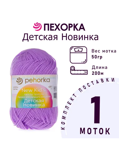 Пехорка Пряжа Детская новинка №389 светлая фиалка 1 моток 50 г