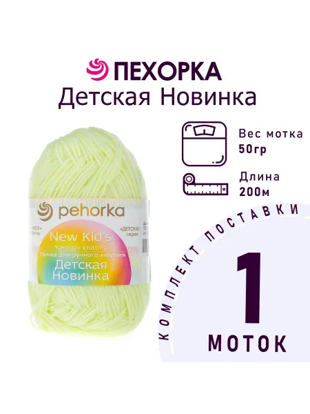 Пехорка Пряжа Детская новинка №725 солнечный 1 моток 50 г