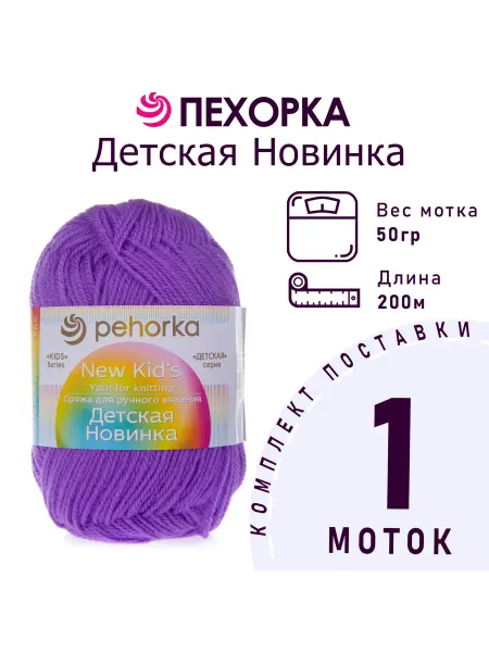 Пехорка Пряжа Детская новинка №567 темная фиалка 1 моток 50 г