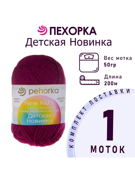 Пехорка Пряжа Детская новинка №781 ягодный 1 моток 50 г