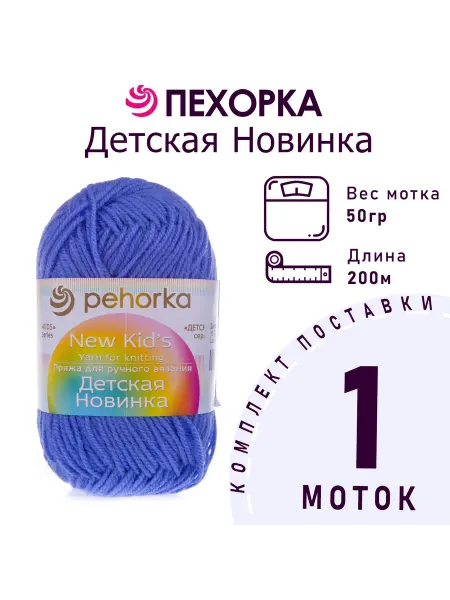 Пехорка Пряжа Детская новинка №15 темно-голубой 1 моток 50 г