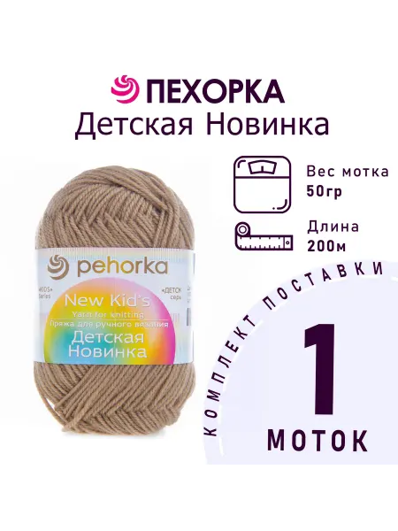 Пехорка Пряжа Детская новинка №165 темно-бежевый 1 моток 50 г