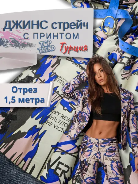 Favori-T Ткань джинсовая для шитья отрез 1,50метра